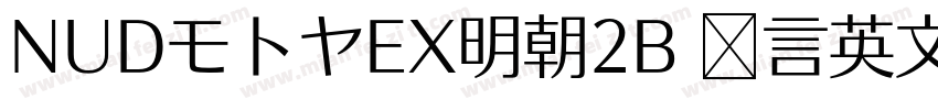 NUDモトヤEX明朝2B 语言英文字体转换